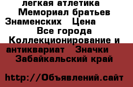 17.1) легкая атлетика : Мемориал братьев Знаменских › Цена ­ 299 - Все города Коллекционирование и антиквариат » Значки   . Забайкальский край